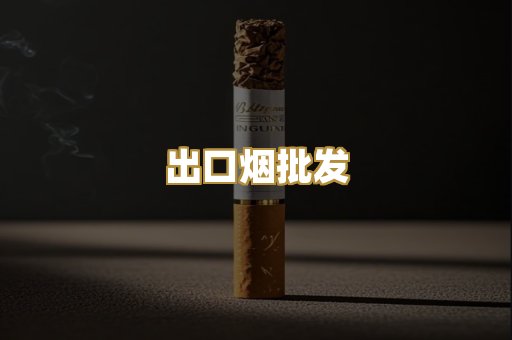 出口烟批发
