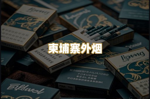 越南代工烟